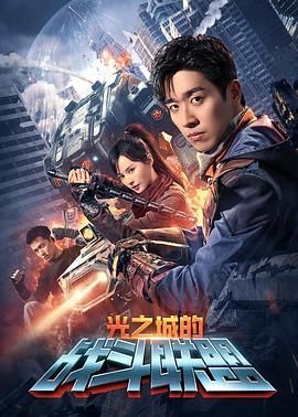 光之城的战斗联盟免费观看