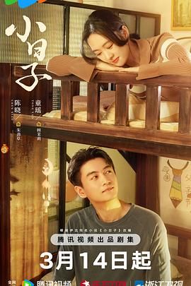 小日子2024免费观看