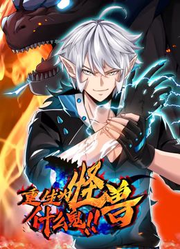 重生为怪兽什么鬼 动态漫画免费观看