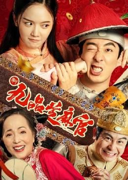 新九品芝麻官 2024免费观看