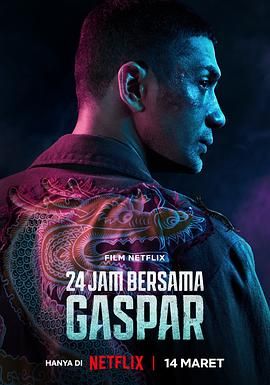 加斯帕24小时免费观看