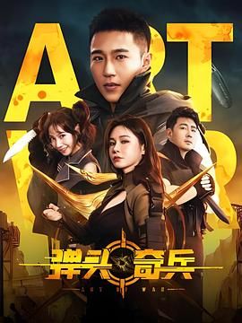 弹头奇兵免费观看