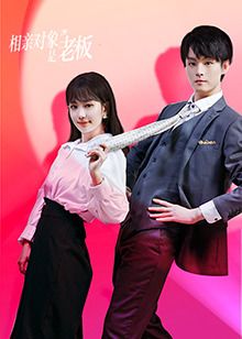 相亲对象是老板免费观看