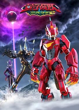 量子战队之恐龙守护 第二季免费观看