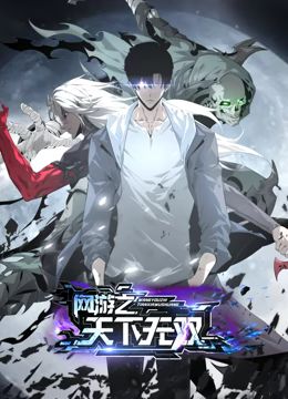 网游之天下无双 动态漫画免费观看