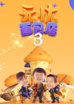 无忧面包店（第三季）免费观看