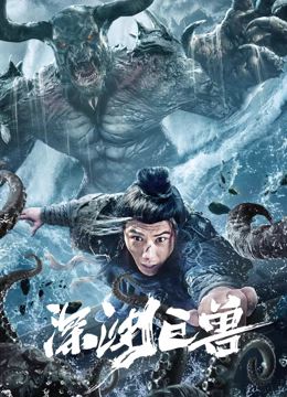 深渊巨兽免费观看