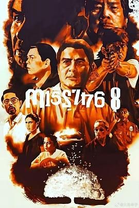 八名失踪者免费观看