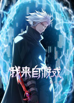 我来自游戏 动态漫画 第二季免费观看