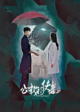 心软的使者免费观看