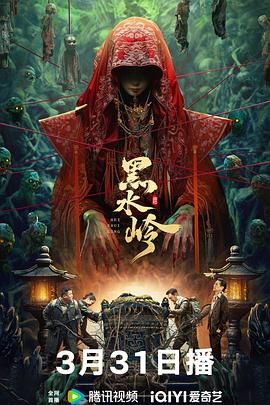 黑水岭免费观看