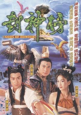 封神榜 2001 普通话免费观看