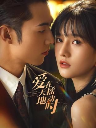 爱在天摇地动时免费观看