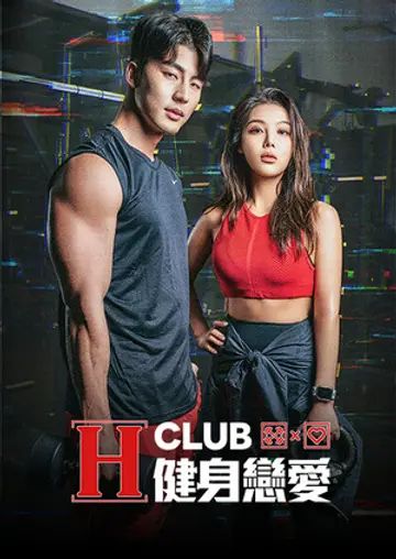 H Club 健身恋爱免费观看