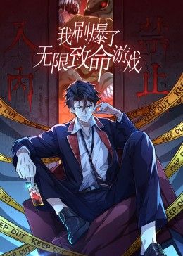我刷爆了无限致命游戏 动态漫画免费观看