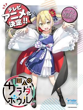 怪人的沙拉碗免费观看