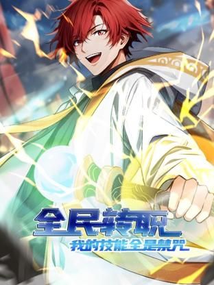 全民转职：我的技能全是禁咒 动态漫画免费观看