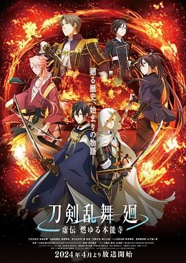 刀剣乱舞 廻 -虚伝免费观看