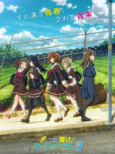 吹响吧！上低音号 第三季免费观看