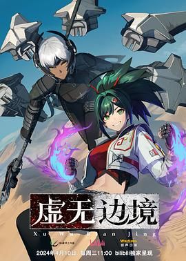 虚无边境免费观看