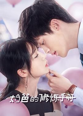 奶爸的修炼手册免费观看