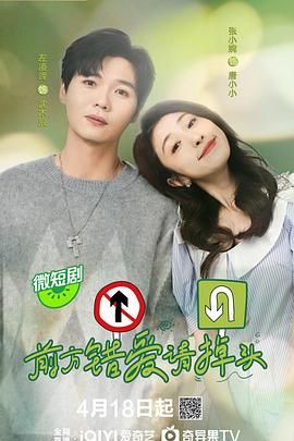 前方错爱请掉头免费观看