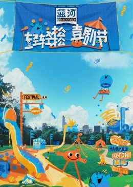 轻轻松松喜剧节免费观看