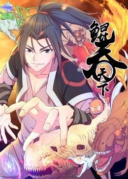 鲲吞天下 动态漫画免费观看