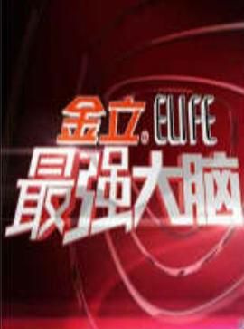 最强大脑 第一季免费观看