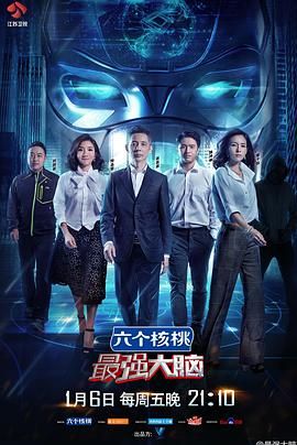 最强大脑 第四季免费观看