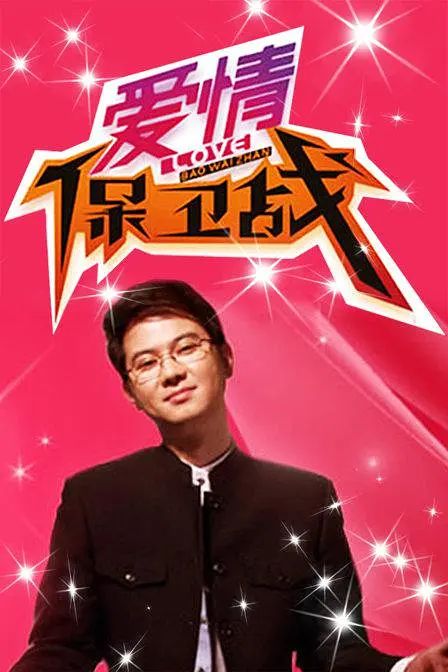 爱情保卫战 2024免费观看