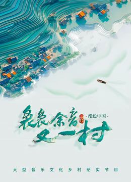 袅袅余音又一村免费观看