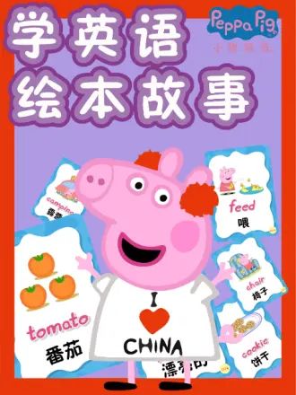 小猪佩奇学英语绘本故事免费观看
