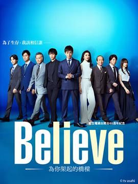 Believe 通往你的桥免费观看