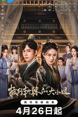 披荆斩棘的大小姐免费观看