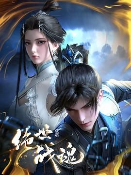 绝世战魂 3D动画版免费观看