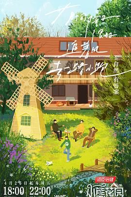 灿烂的花园免费观看