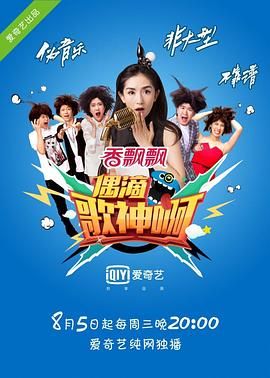 偶滴歌神啊 第一季免费观看