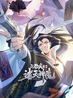 我召唤出了诸天神魔 动态漫画 第一季免费观看