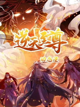 逆天至尊 动态漫画免费观看