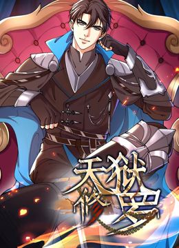 天狱修罗 动态漫画免费观看