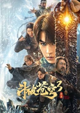 斗破苍穹3：除恶免费观看