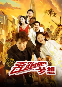 奔跑吧梦想免费观看