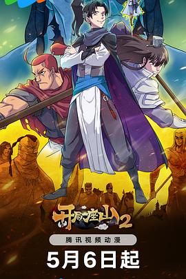 开局一座山2免费观看