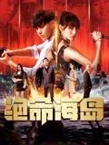 绝命海岛免费观看