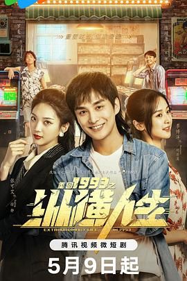 重回1993之纵横人生免费观看