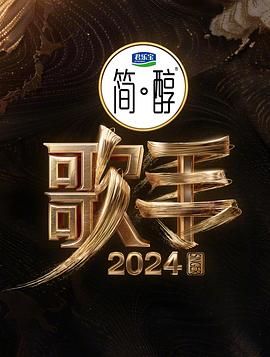歌手2024免费观看