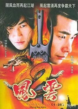 风云2  (2005)免费观看