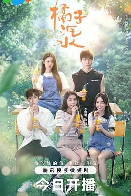 橘子汽水免费观看