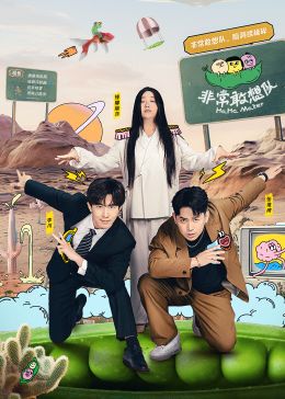 非常敢想队免费观看